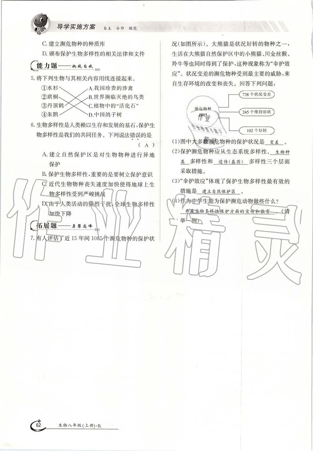 2019年金太阳导学案八年级生物上册人教版 第62页