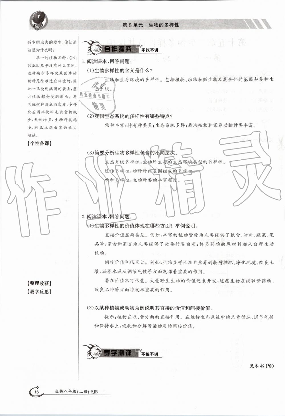 2019年金太陽導(dǎo)學(xué)案八年級生物上冊蘇教版 第16頁