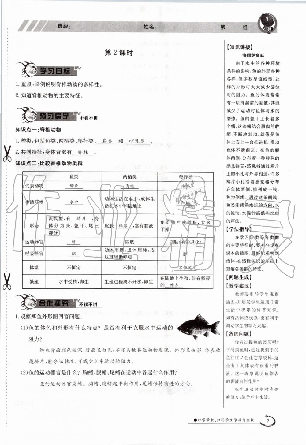 2019年金太陽導(dǎo)學(xué)案八年級生物上冊蘇教版 第7頁