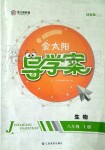 2019年金太陽導(dǎo)學(xué)案八年級生物上冊蘇教版