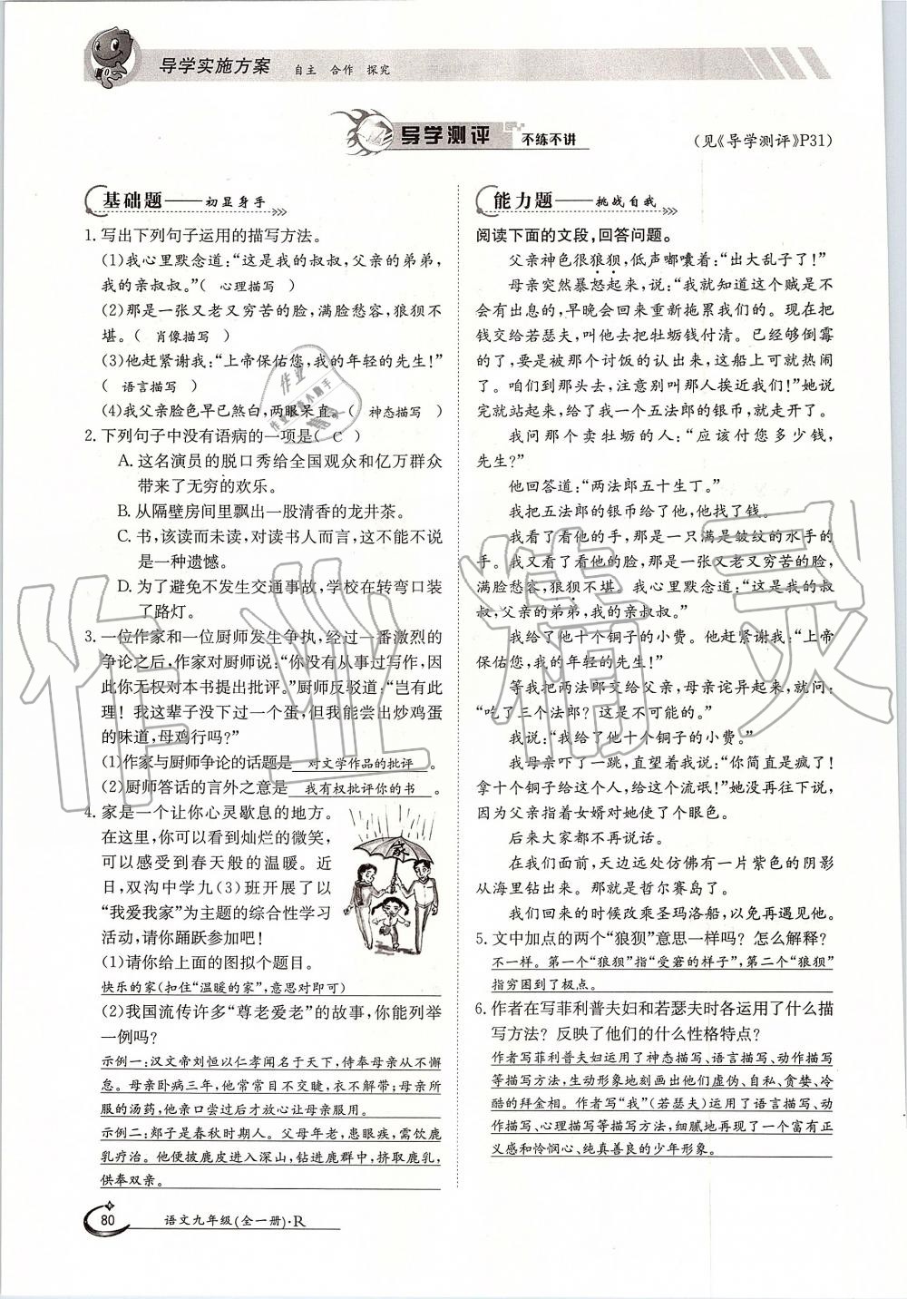 2019年金太陽導(dǎo)學(xué)案九年級語文全一冊人教版 第80頁