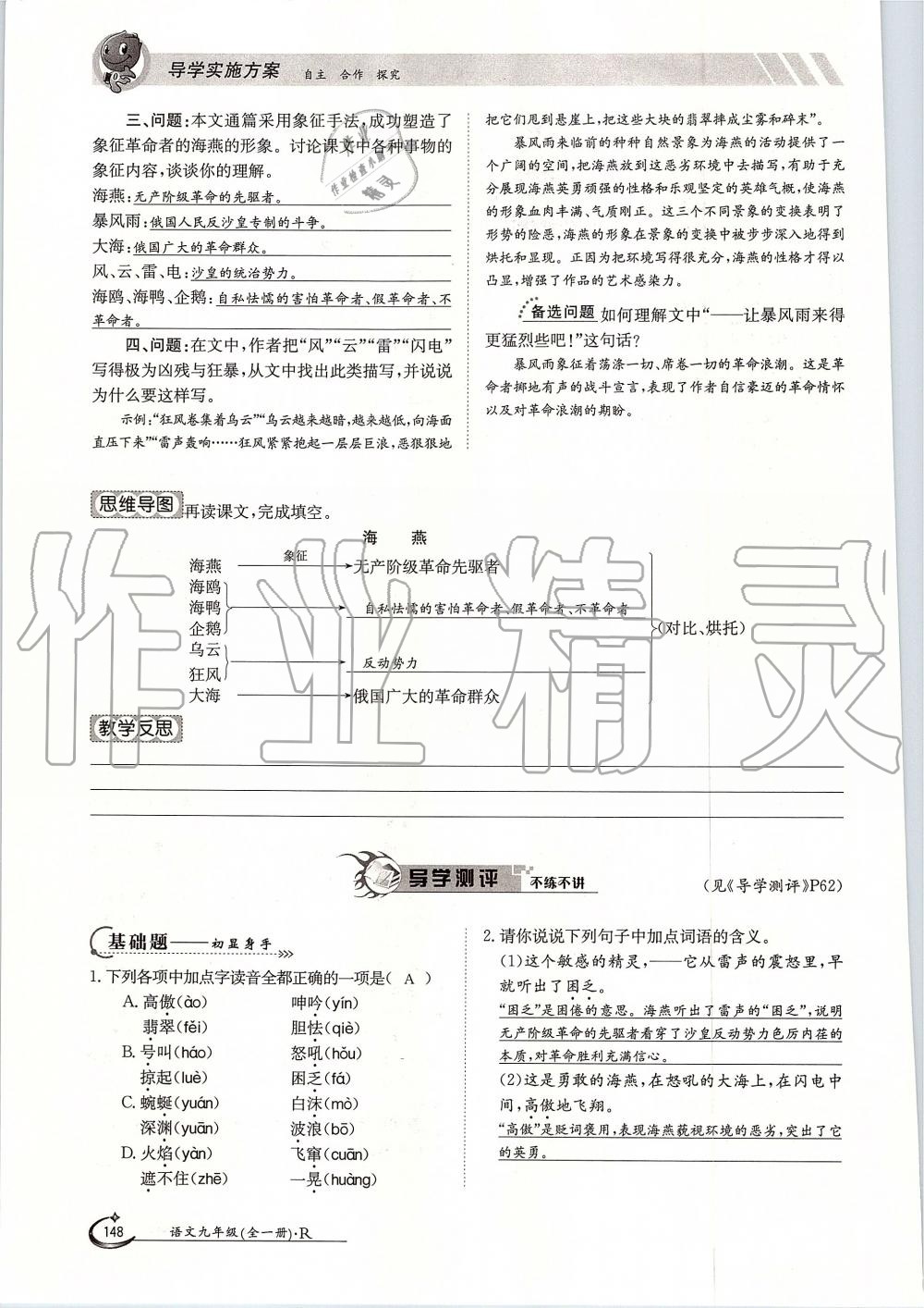 2019年金太陽導(dǎo)學(xué)案九年級語文全一冊人教版 第148頁