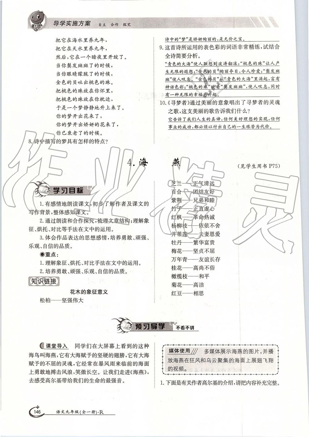 2019年金太陽導(dǎo)學(xué)案九年級(jí)語文全一冊人教版 第146頁