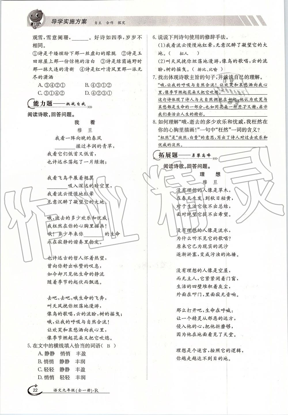 2019年金太陽導(dǎo)學(xué)案九年級語文全一冊人教版 第22頁