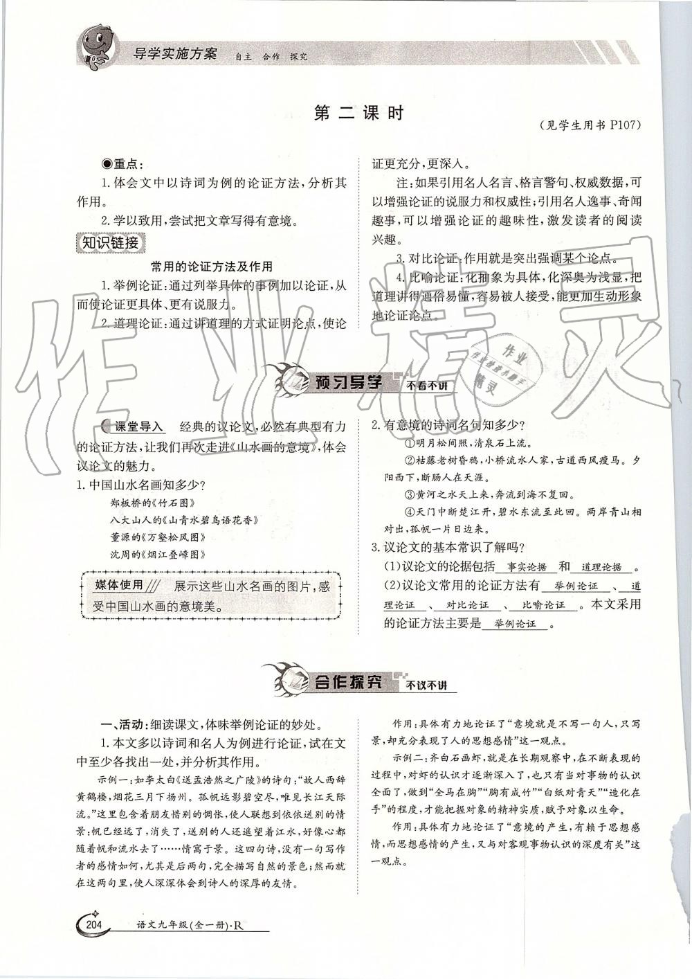 2019年金太陽導(dǎo)學(xué)案九年級語文全一冊人教版 第204頁