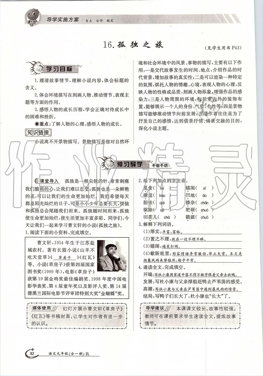 2019年金太陽導(dǎo)學(xué)案九年級語文全一冊人教版 第82頁