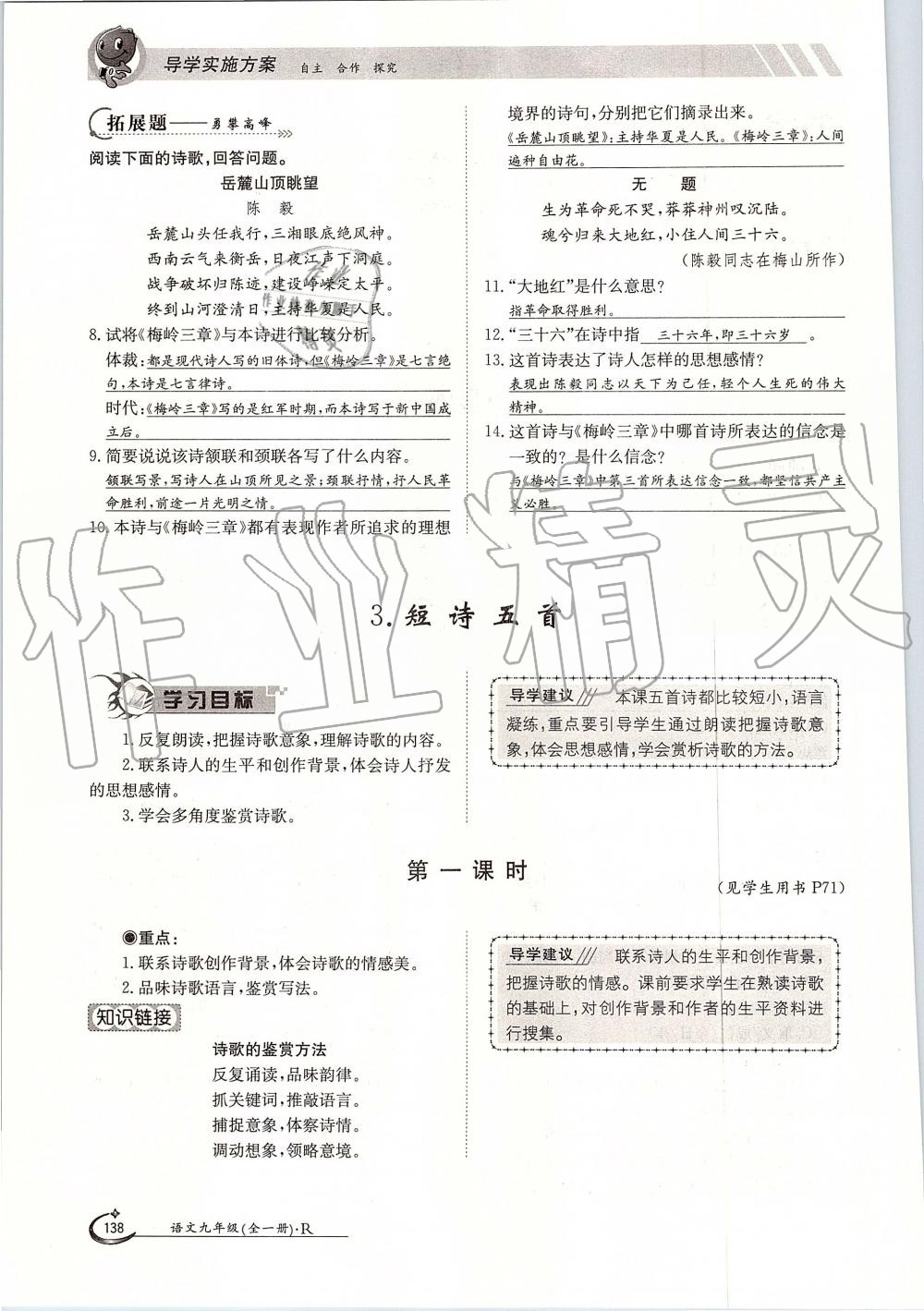 2019年金太陽導(dǎo)學(xué)案九年級語文全一冊人教版 第138頁