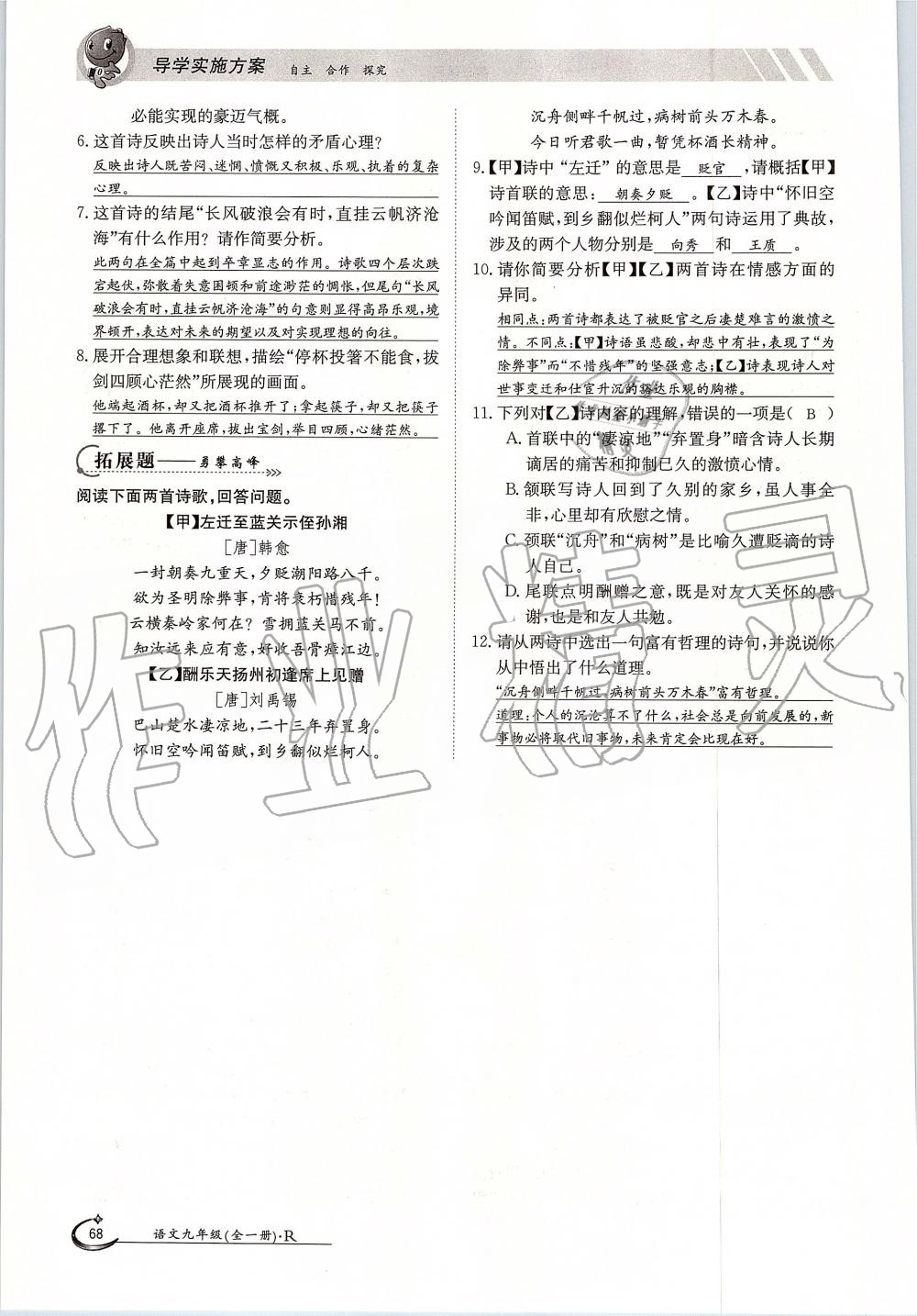 2019年金太陽導(dǎo)學(xué)案九年級語文全一冊人教版 第68頁