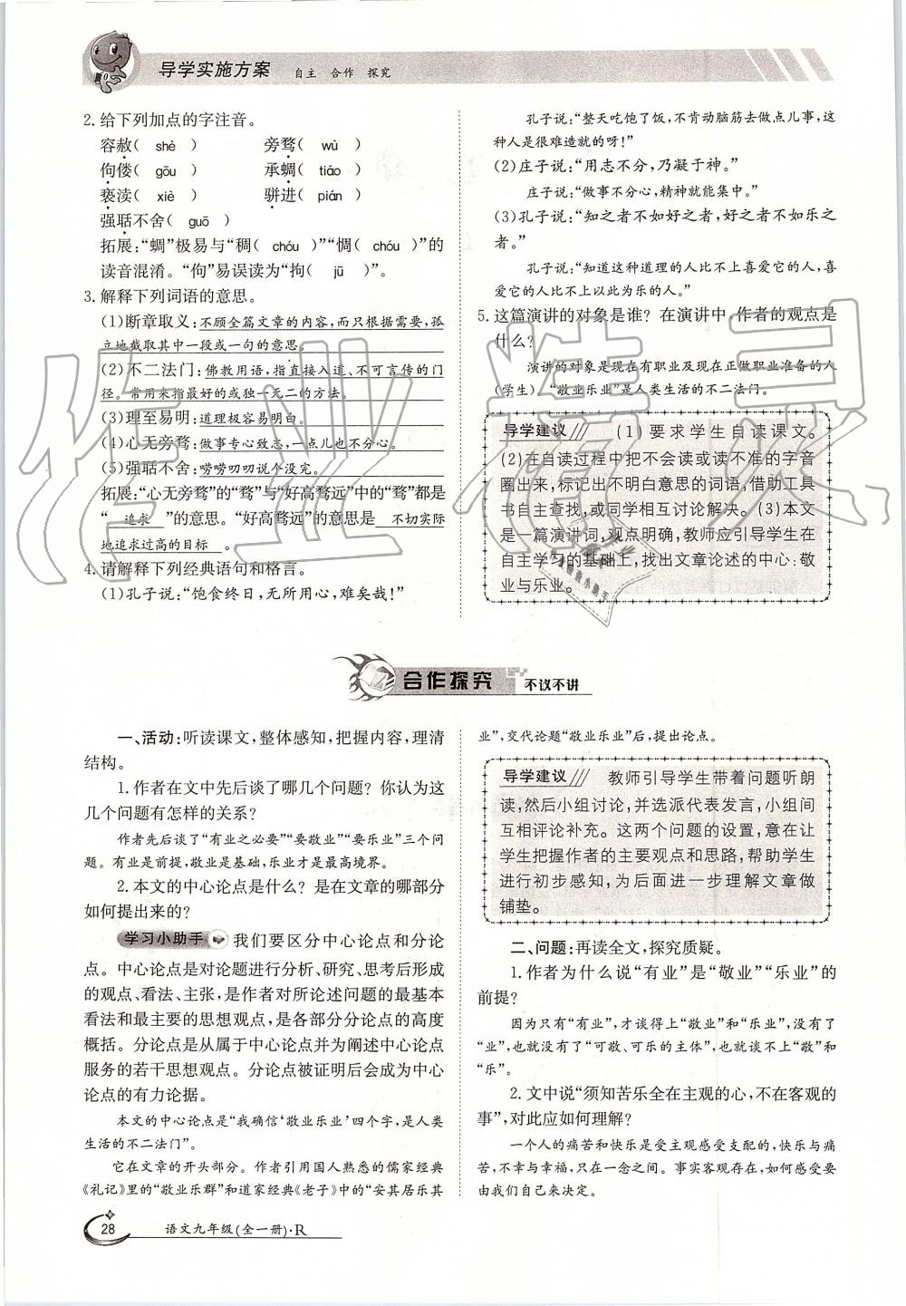 2019年金太陽導(dǎo)學(xué)案九年級語文全一冊人教版 第28頁