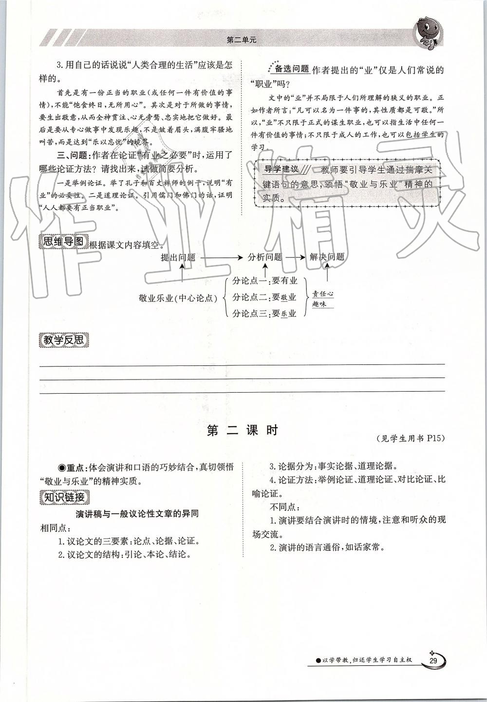 2019年金太陽導(dǎo)學(xué)案九年級語文全一冊人教版 第29頁