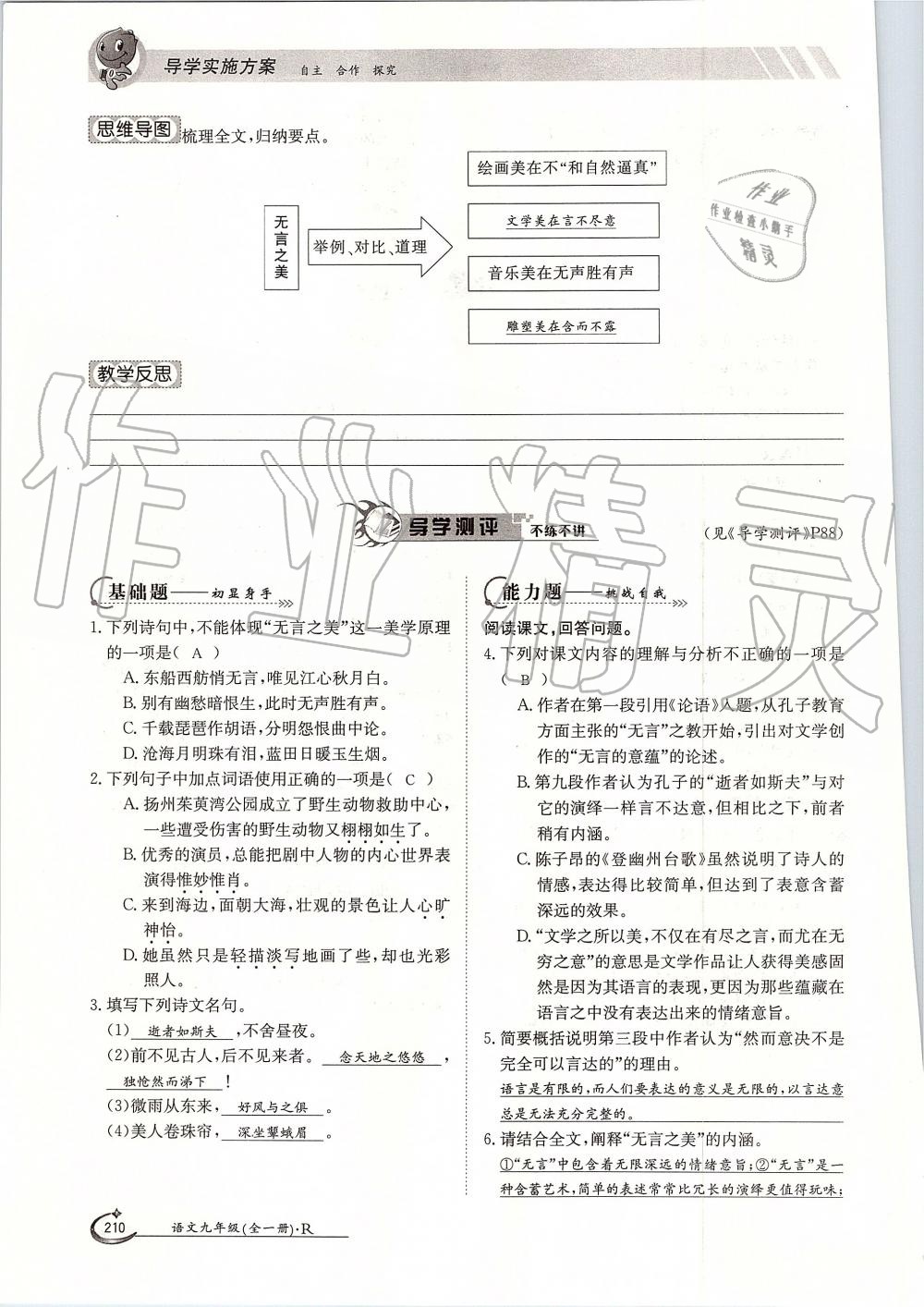 2019年金太陽導(dǎo)學(xué)案九年級語文全一冊人教版 第210頁