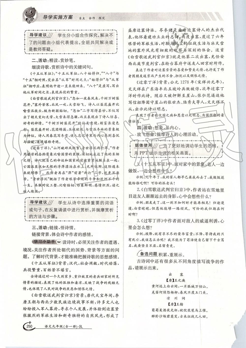 2019年金太陽導(dǎo)學(xué)案九年級語文全一冊人教版 第250頁