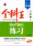 2019年全科王同步課時練習八年級歷史上冊人教版