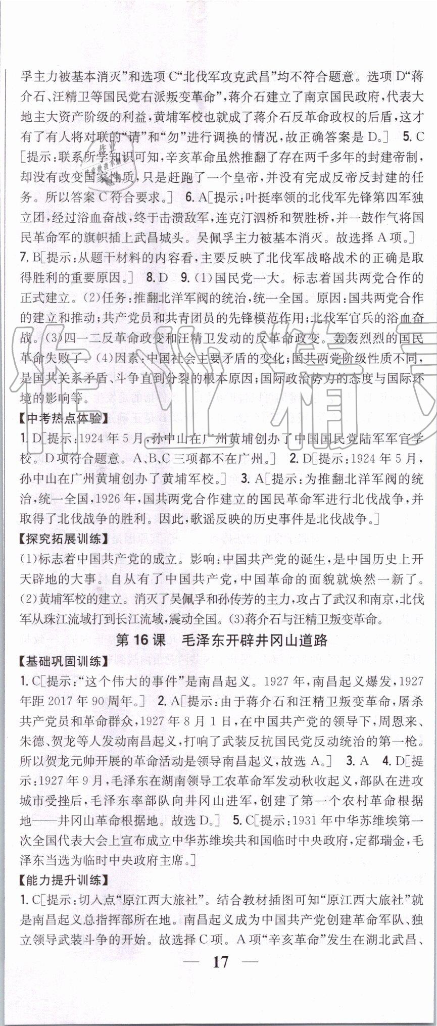 2019年全科王同步課時(shí)練習(xí)八年級(jí)歷史上冊(cè)人教版 第20頁