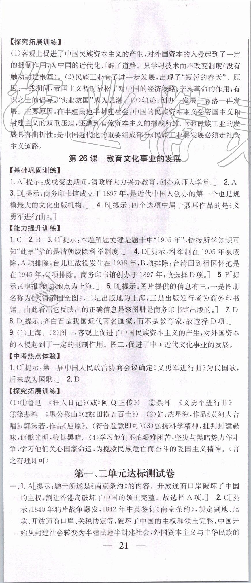 2019年全科王同步課時練習(xí)八年級歷史上冊人教版 第32頁