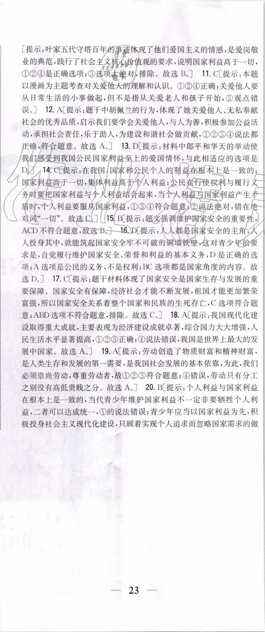 2019年全科王同步課時(shí)練習(xí)八年級(jí)道德與法治上冊(cè)人教版 第38頁