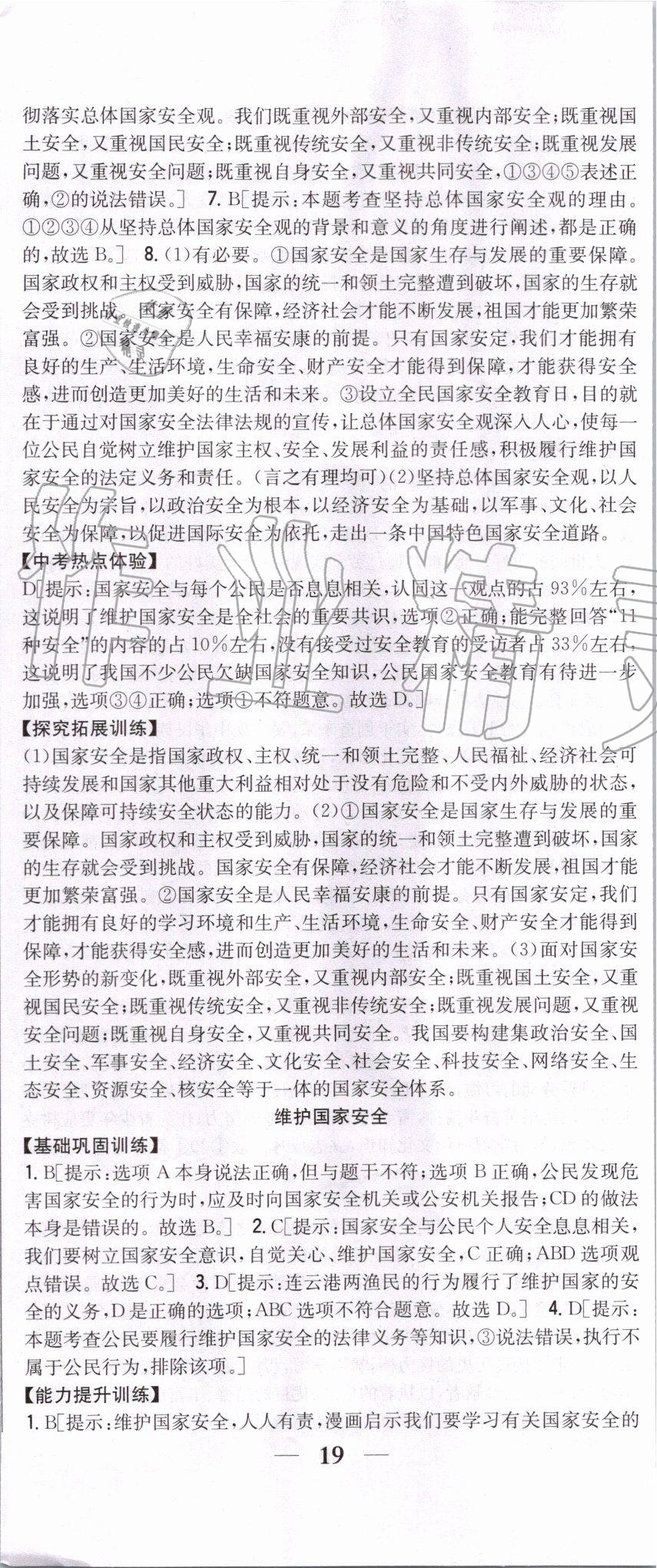 2019年全科王同步課時練習(xí)八年級道德與法治上冊人教版 第26頁