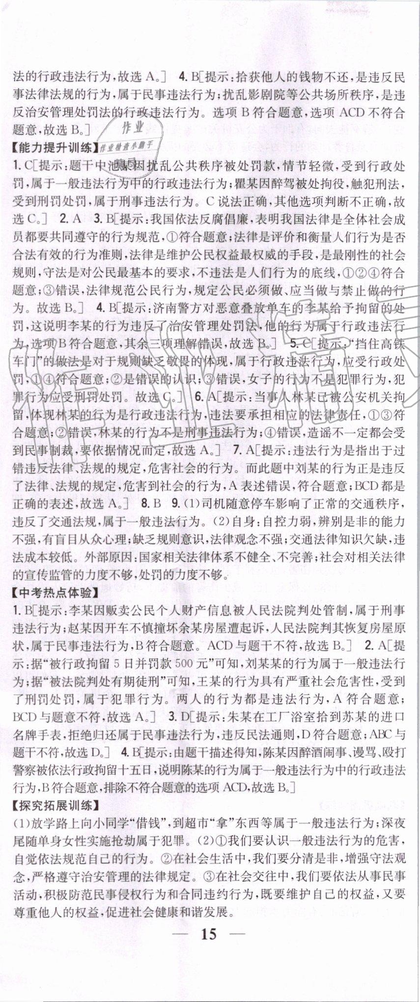 2019年全科王同步課時練習(xí)八年級道德與法治上冊人教版 第14頁