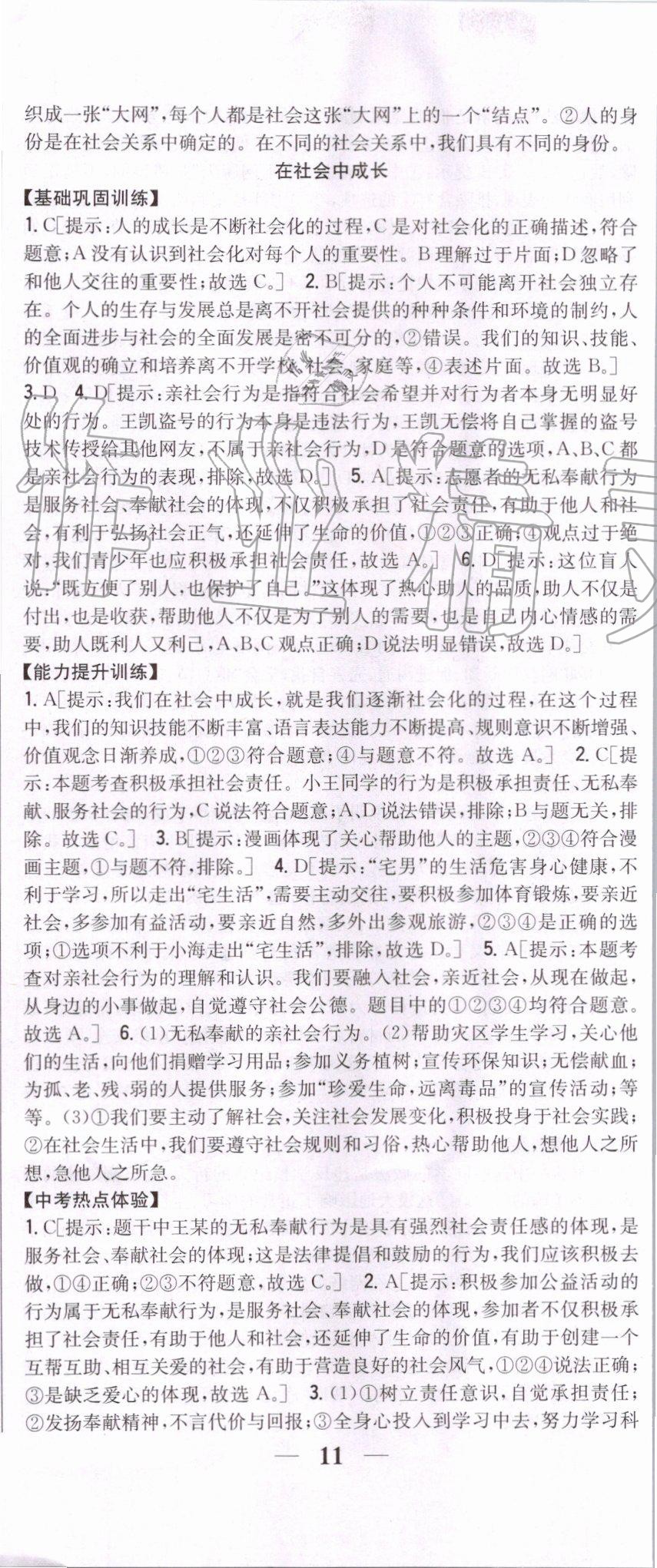 2019年全科王同步課時練習(xí)八年級道德與法治上冊人教版 第2頁