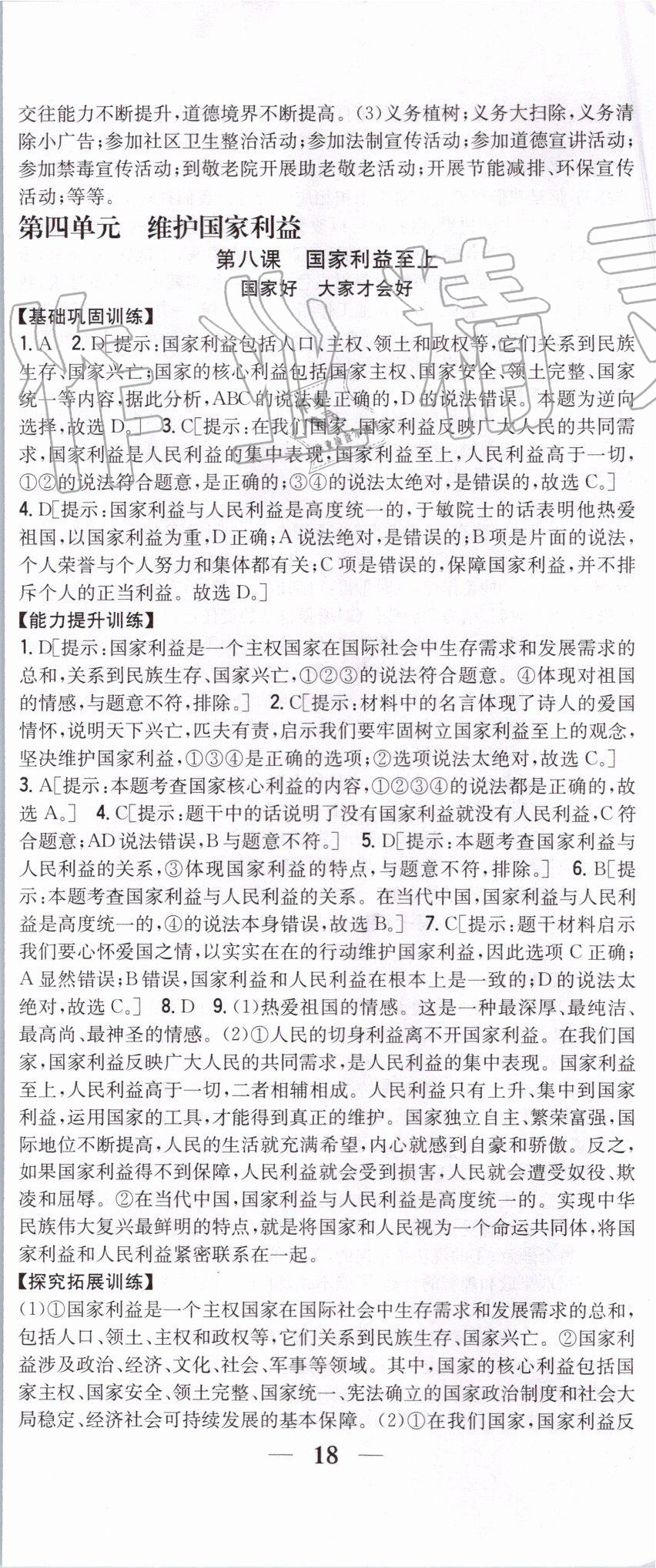 2019年全科王同步課時(shí)練習(xí)八年級(jí)道德與法治上冊(cè)人教版 第23頁