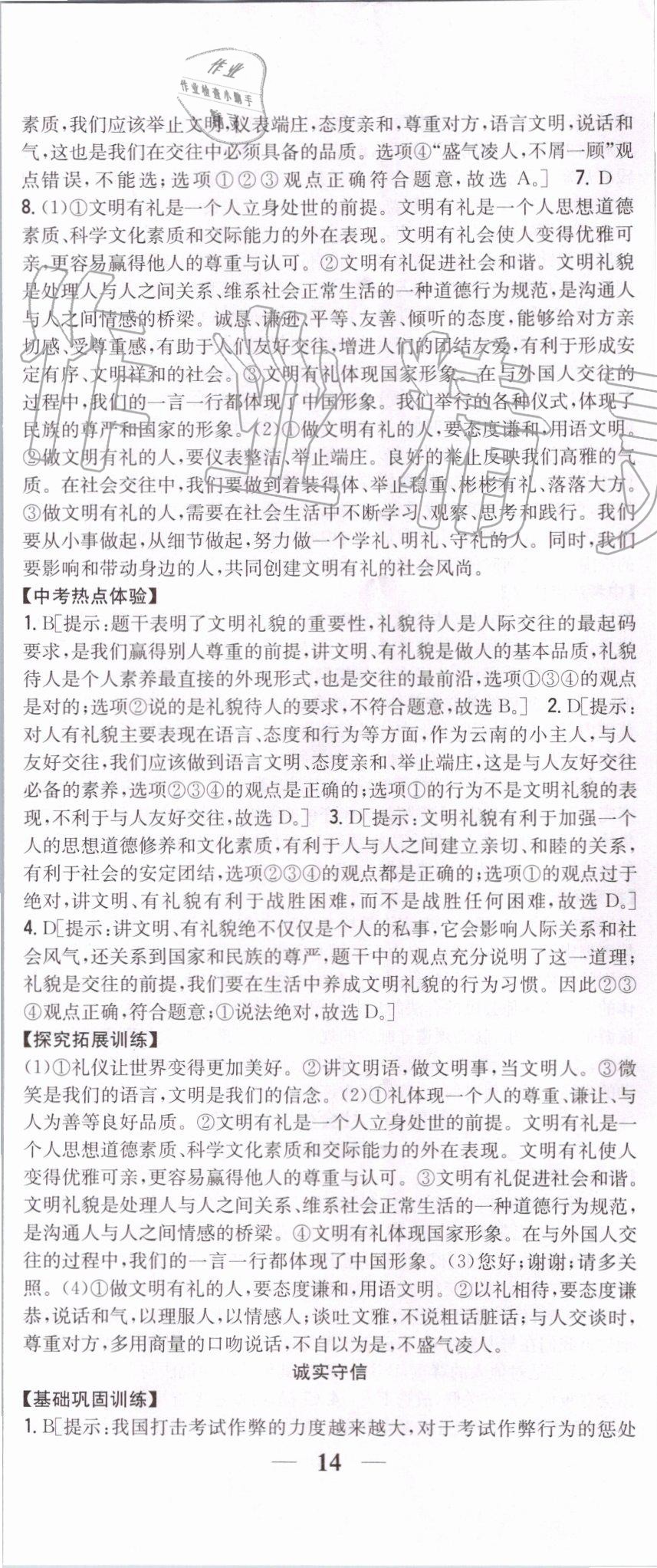 2019年全科王同步課時(shí)練習(xí)八年級(jí)道德與法治上冊(cè)人教版 第11頁(yè)