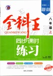 2019年全科王同步課時練習八年級道德與法治上冊人教版