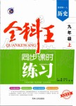 2019年全科王同步課時練習九年級歷史上冊人教版