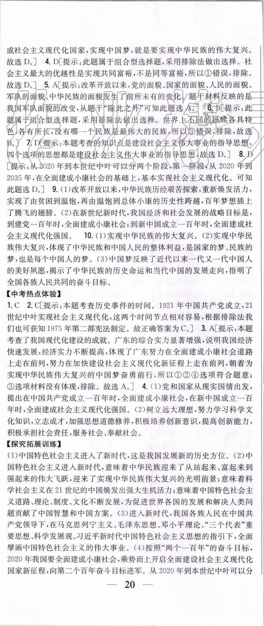 2019年全科王同步課時(shí)練習(xí)九年級道德與法治上冊人教版 第23頁