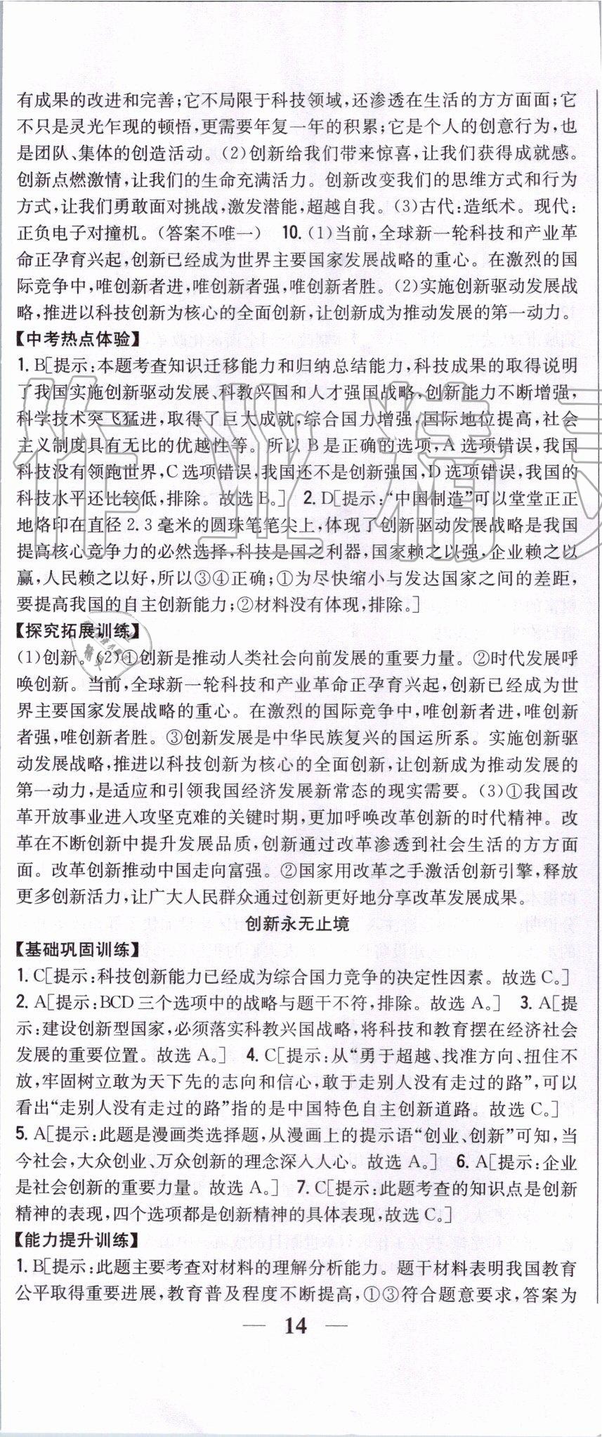 2019年全科王同步課時(shí)練習(xí)九年級(jí)道德與法治上冊(cè)人教版 第5頁