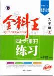 2019年全科王同步課時(shí)練習(xí)九年級(jí)道德與法治上冊(cè)人教版