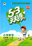 2019年53天天練小學(xué)數(shù)學(xué)五年級(jí)上冊(cè)人教版