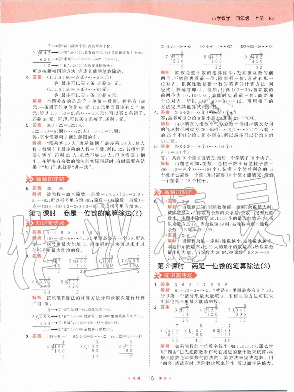 2019年53天天練小學數(shù)學四年級上冊人教版 第31頁