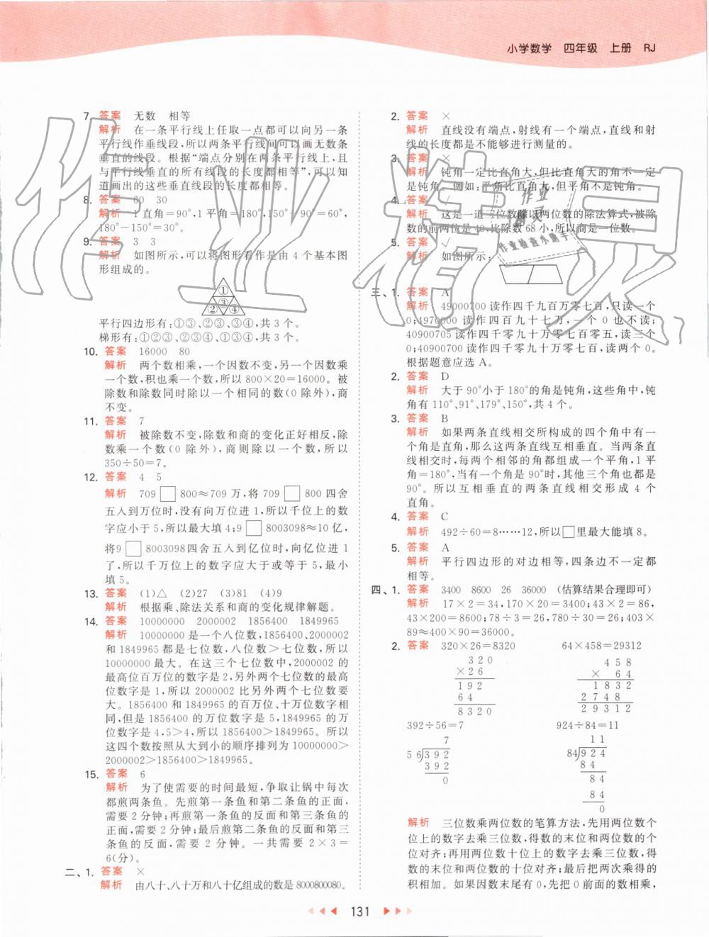 2019年53天天練小學(xué)數(shù)學(xué)四年級上冊人教版 第47頁