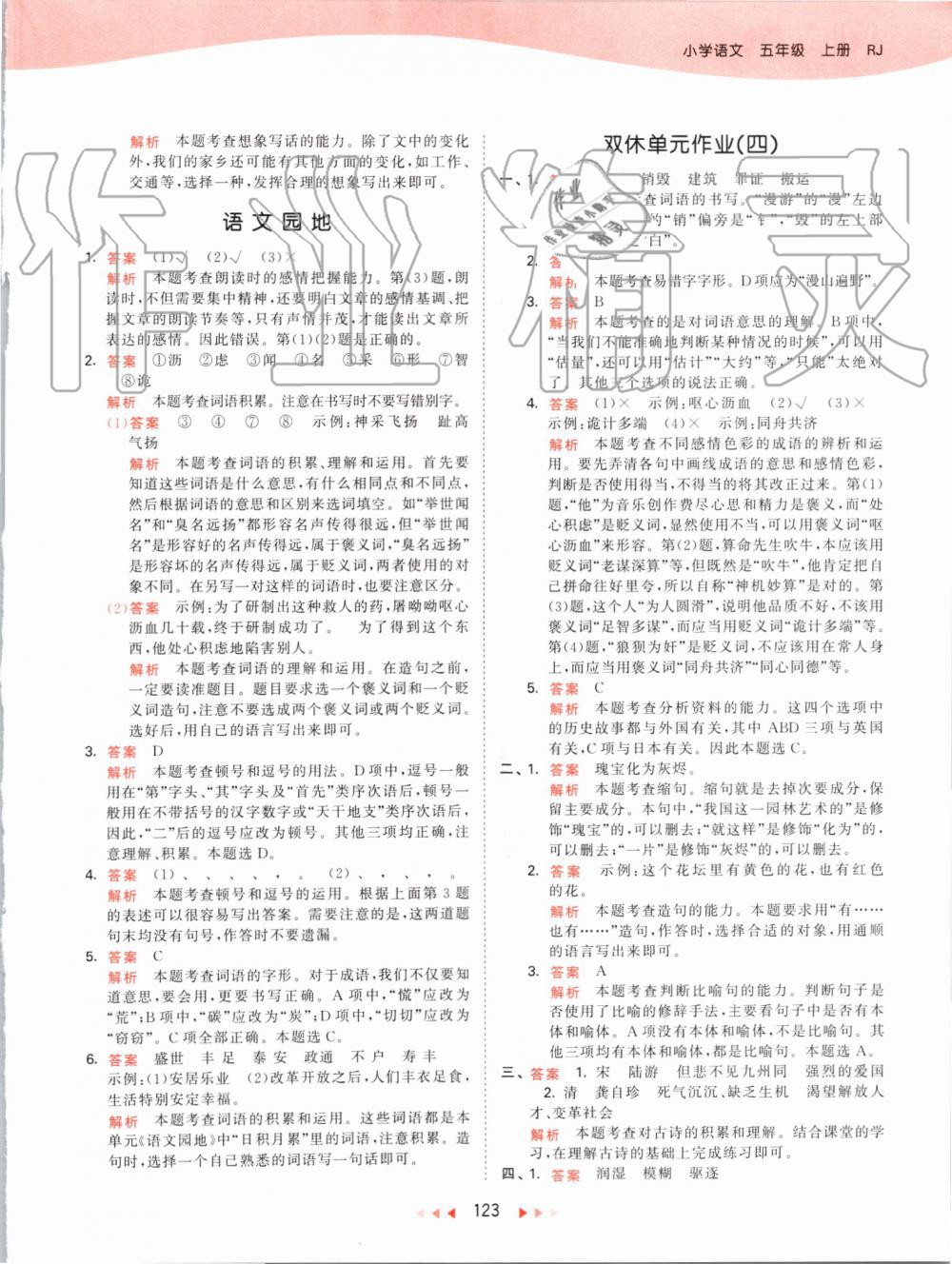 2019年53天天練小學(xué)語文五年級(jí)上冊(cè)人教版 第23頁