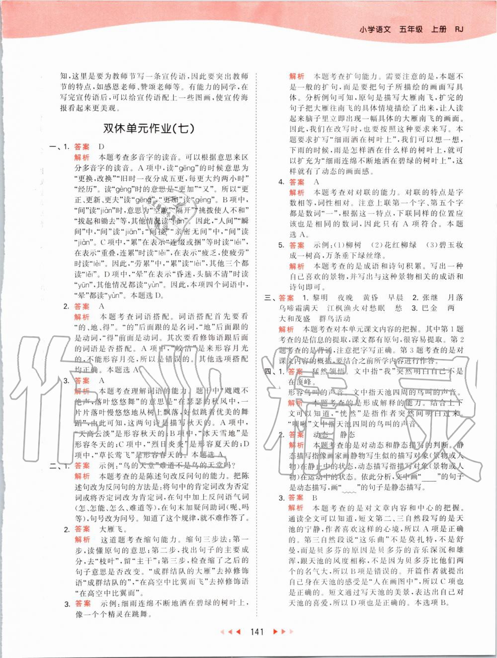 2019年53天天練小學(xué)語(yǔ)文五年級(jí)上冊(cè)人教版 第41頁(yè)