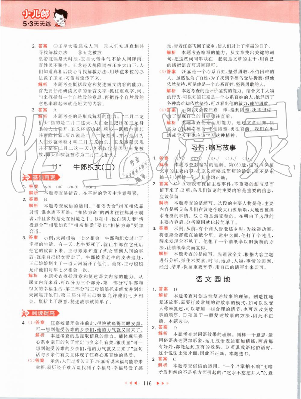 2019年53天天練小學(xué)語(yǔ)文五年級(jí)上冊(cè)人教版 第16頁(yè)