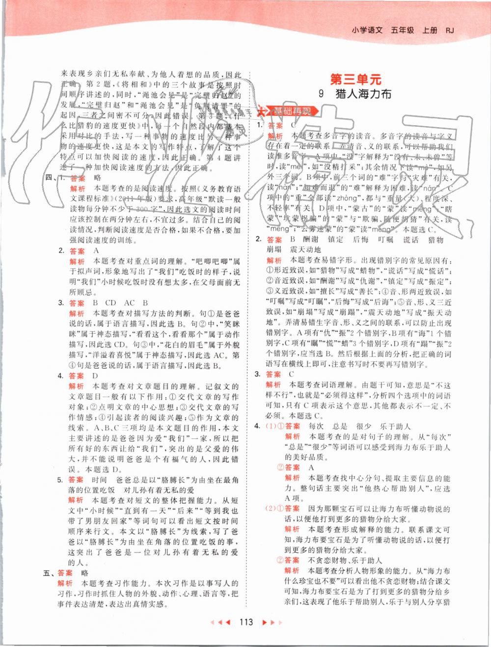 2019年53天天練小學(xué)語(yǔ)文五年級(jí)上冊(cè)人教版 第13頁(yè)