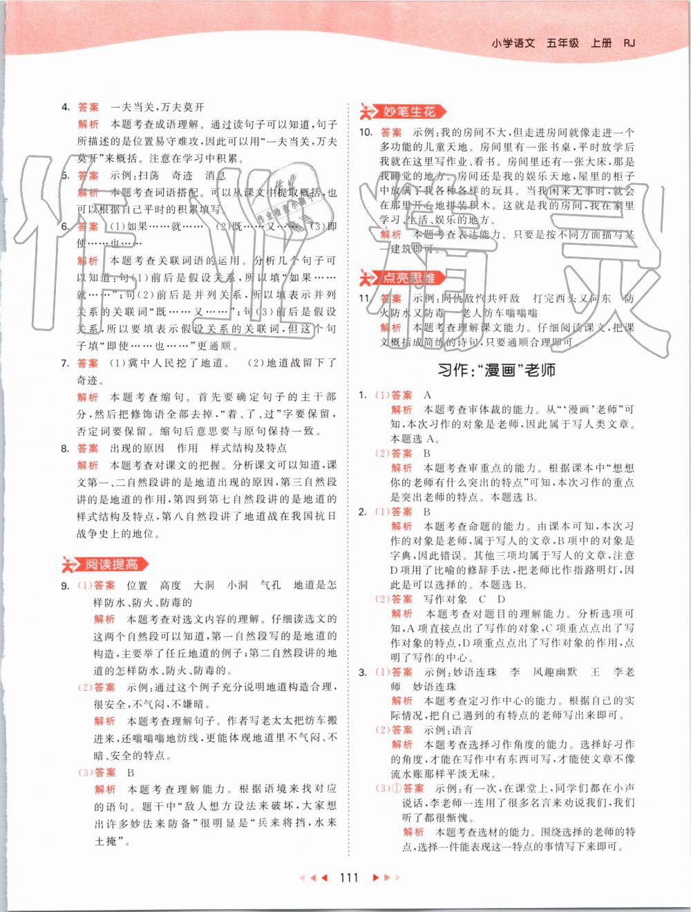 2019年53天天練小學(xué)語(yǔ)文五年級(jí)上冊(cè)人教版 第11頁(yè)