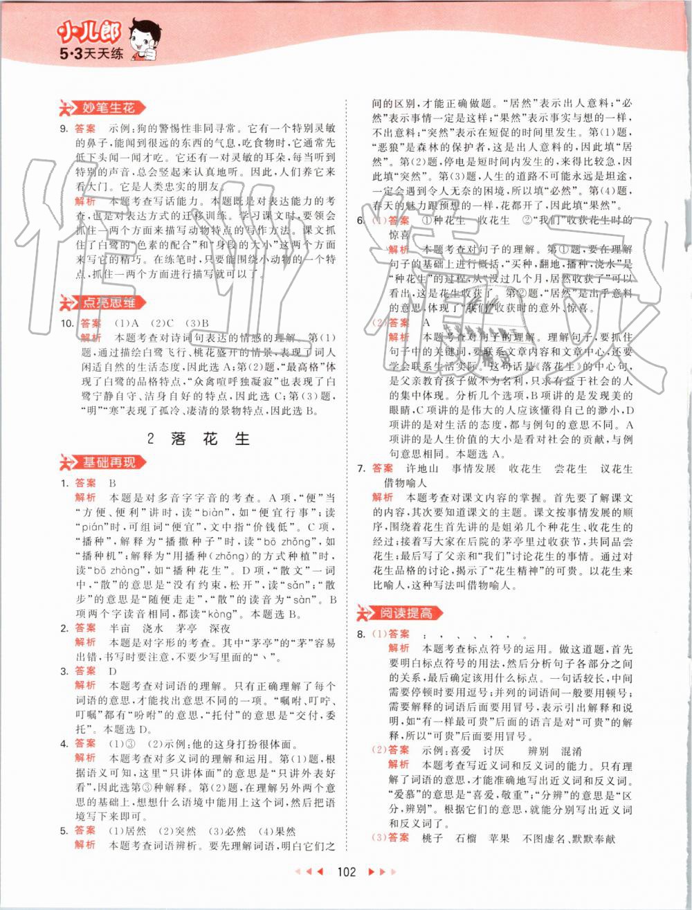 2019年53天天練小學(xué)語(yǔ)文五年級(jí)上冊(cè)人教版 第2頁(yè)