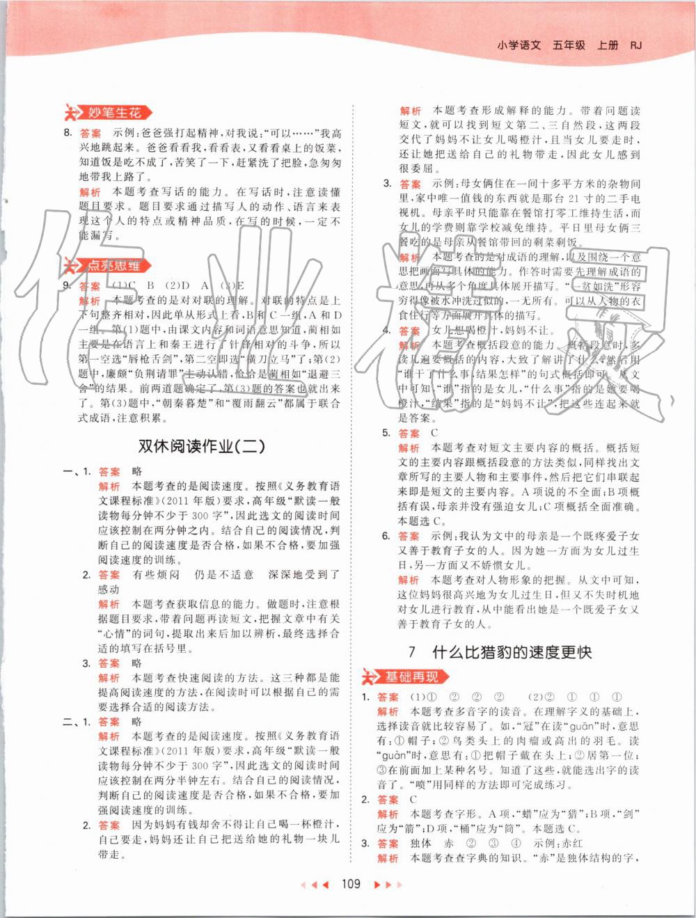 2019年53天天練小學(xué)語(yǔ)文五年級(jí)上冊(cè)人教版 第9頁(yè)