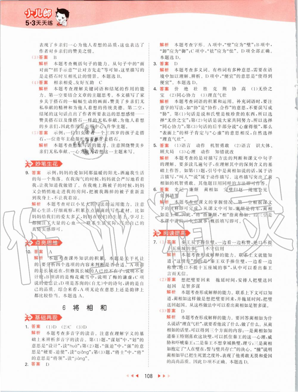 2019年53天天練小學(xué)語文五年級(jí)上冊(cè)人教版 第8頁(yè)