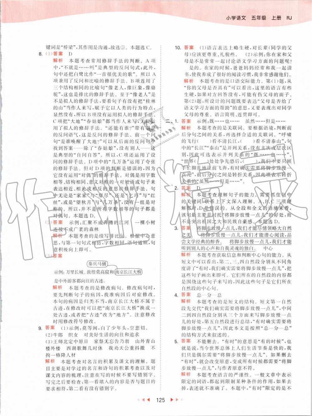 2019年53天天練小學(xué)語(yǔ)文五年級(jí)上冊(cè)人教版 第25頁(yè)