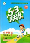 2019年53天天練小學(xué)語文五年級(jí)上冊(cè)人教版