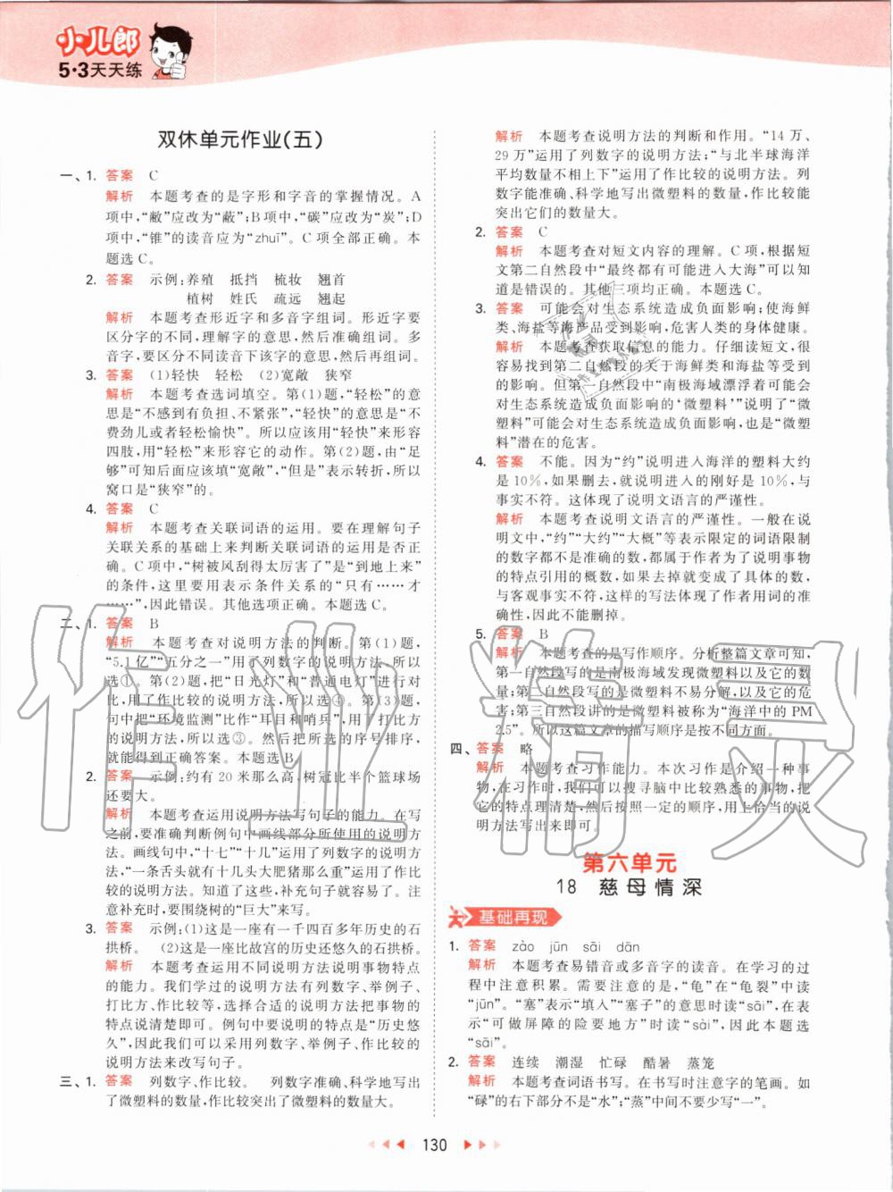 2019年53天天練小學(xué)語(yǔ)文五年級(jí)上冊(cè)人教版 第30頁(yè)