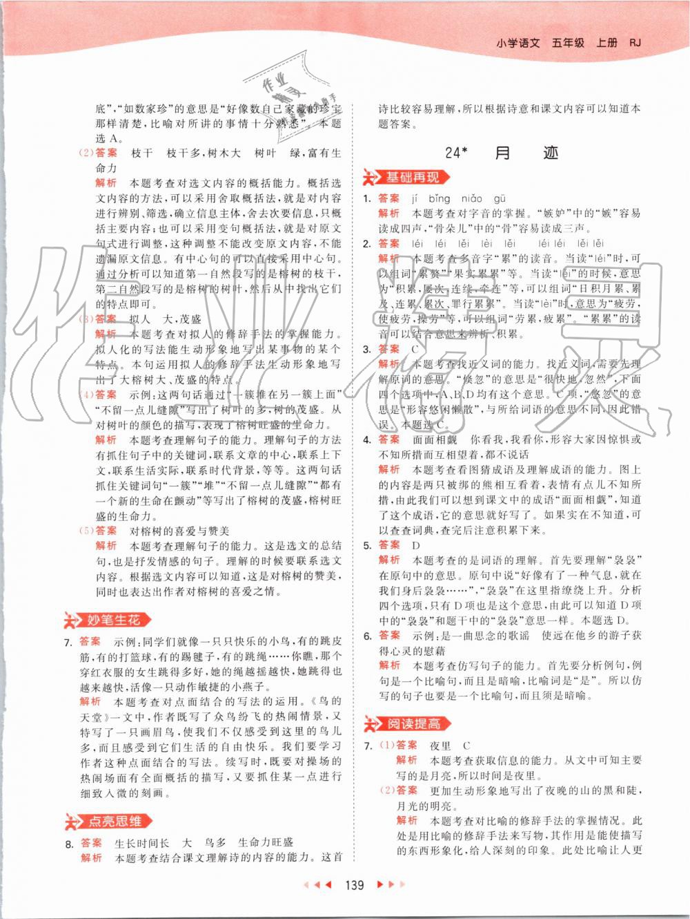 2019年53天天練小學(xué)語(yǔ)文五年級(jí)上冊(cè)人教版 第39頁(yè)