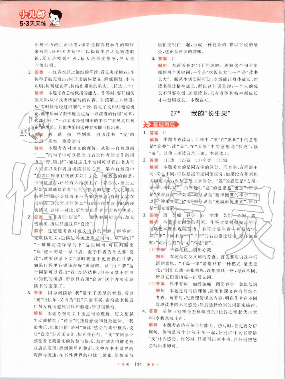 2019年53天天練小學(xué)語(yǔ)文五年級(jí)上冊(cè)人教版 第44頁(yè)