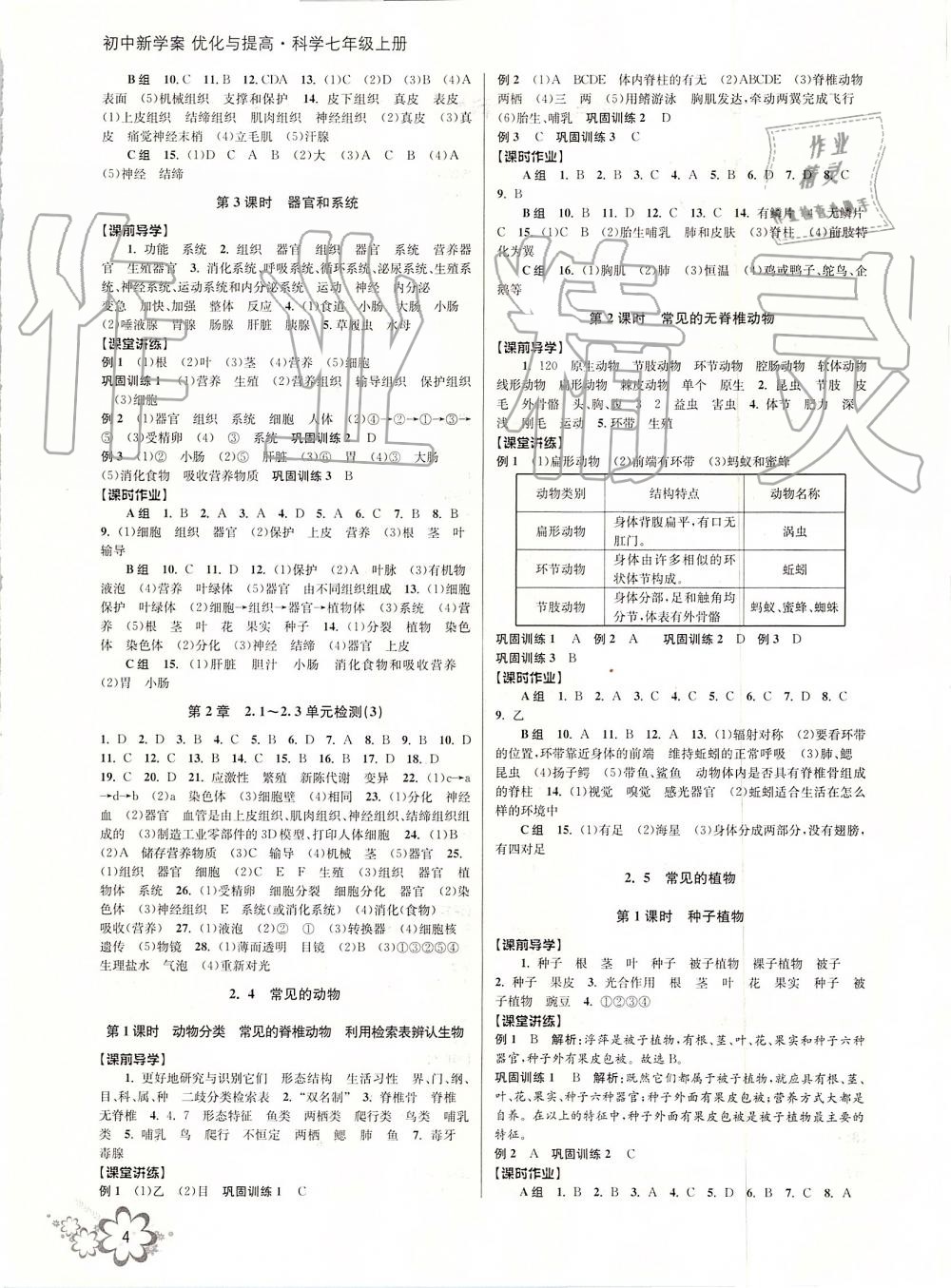 2019年初中新學案優(yōu)化與提高七年級科學上冊浙教版 第4頁