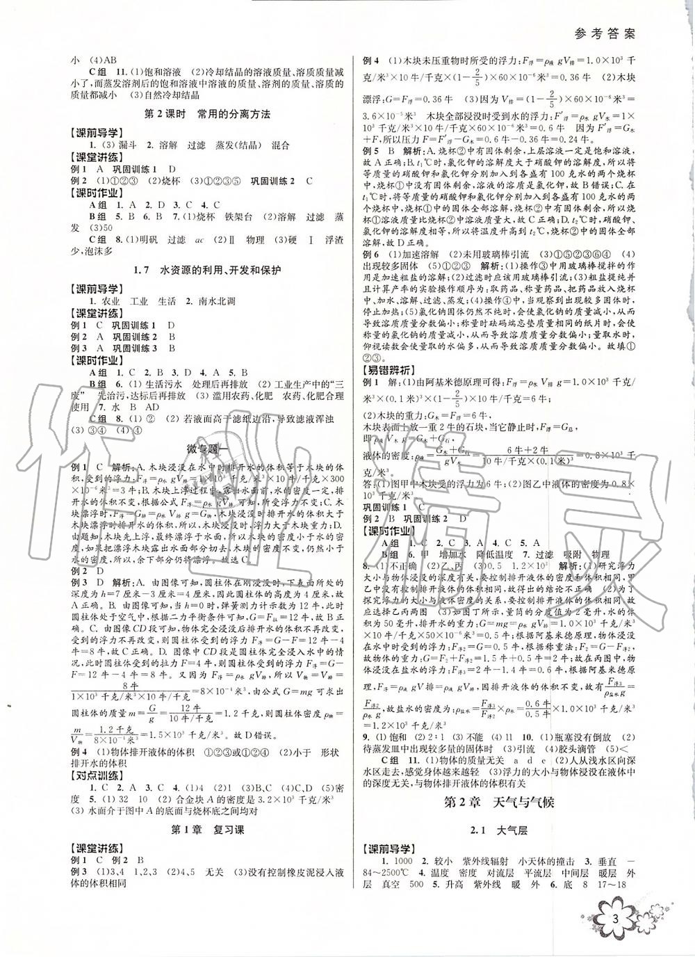 2019年初中新學(xué)案優(yōu)化與提高八年級科學(xué)上冊浙教版 第3頁