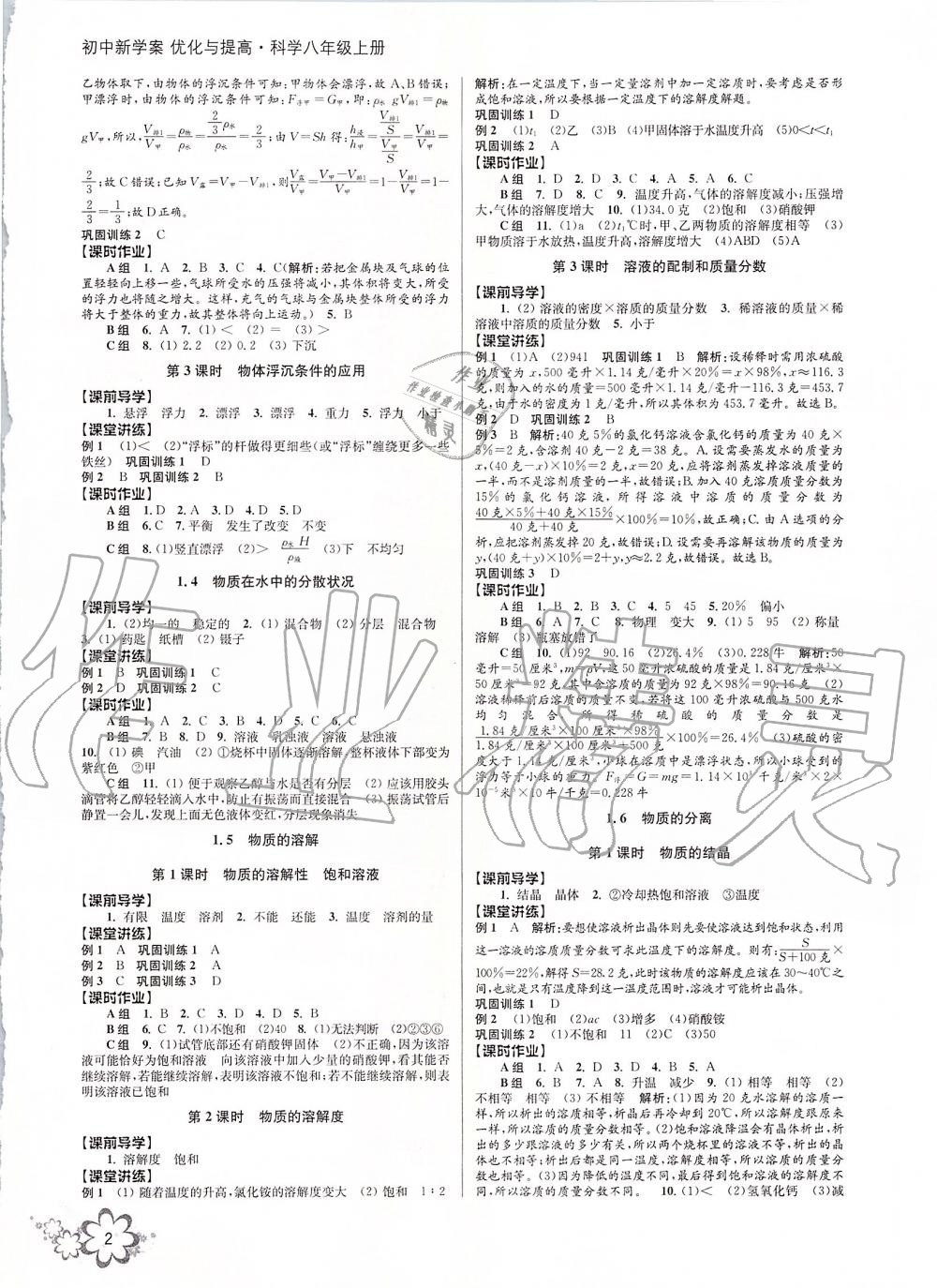 2019年初中新學案優(yōu)化與提高八年級科學上冊浙教版 第2頁