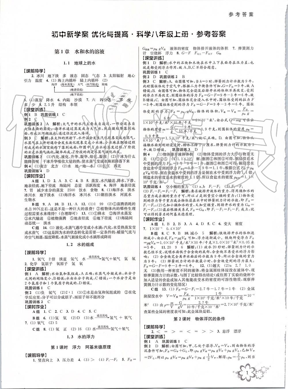 2019年初中新學(xué)案優(yōu)化與提高八年級科學(xué)上冊浙教版 第1頁